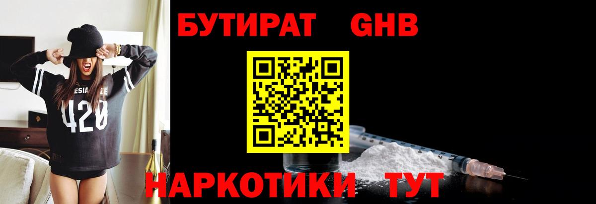 Батайск  БУТИРАТ бутандиол  БУТИРАТ  Вход с VPN 