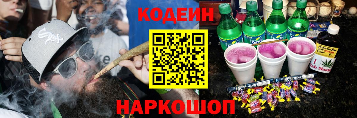 Кодеин Purple Drank Батайск